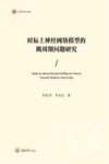 弘深博士文库  时标上神经网络模型的概周期问题研究