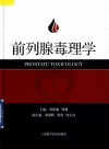 前列腺毒理学