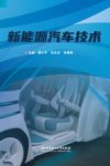 新能源汽车技术