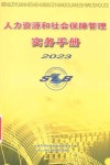 人力资源和社会保障管理实务手册2023