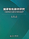 国家豁免案例研究封面