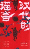 汉代的谣言