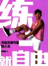 练就自由  开启无限可能的人生