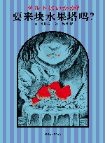 要来块水果塔吗？ 封面