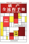 破产全流程手册