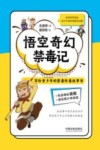 悟空奇幻禁毒记