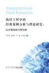 海洋工程中的经典案例分析与理论研究  以计算流体力学为例封面