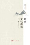 岭南文化概述  岭南文化读本