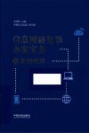 信息网络犯罪办案实务与案例精解
