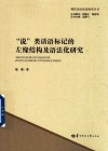 “说”类话语标记的左缘结构及语法化研究