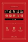法律人核心素养丛书  行政复议法查学用指引  大字版