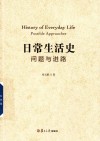 日常生活史  问题与进路封面