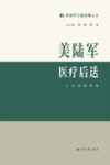 美陆军医疗后送