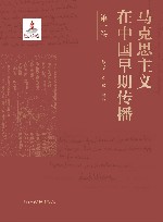 马克思主义在中国早期传播  第1卷