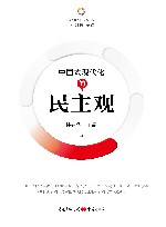 中国式现代化的民主观