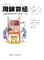 周髀算经  中国最早的数学及其测天量地之用