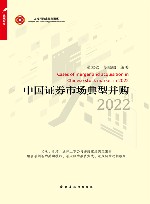 中国证券市场典型并购  2022