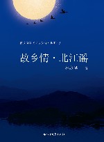 故乡情·北江谣