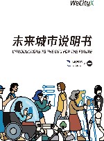 未来城市说明书