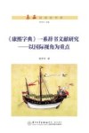 东亚汉语史书系  康熙字典一系辞书文献研究  以国际视角为重点封面