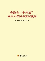 青海省“十四五”残疾人保障和发展规划