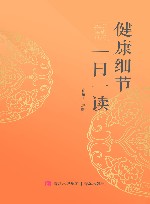 健康细节一日一读  健康日历2024
