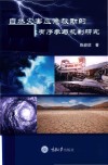 自然灾害应急救助的公众有序参与机制研究封面