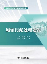 特色高水平实训基地项目建设系列教材  城镇污泥处理处置