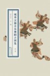 域外汉籍音乐舞蹈古图集  第6册