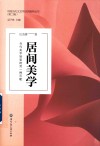 中国当代文艺学话语建构丛书  居间美学  当代美学转型的另一种可能