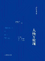 赵敦华著作集  人性与伦理