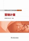 电网企业员工安全技能实训教材 营销计量封面