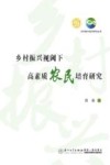 乡村振兴视阈下高素质农民培育研究
