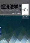 经济法学评论  第21卷  第1辑  2021
