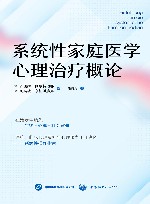 系统性家庭医学心理治疗概论