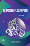 物联网技术应用教程 封面