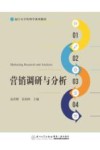营销调研与分析