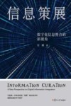信息策展  数字化信息整合的新视角