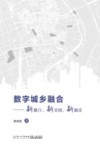 数字城乡融合  新媒介、新空间、新路径