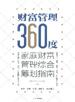 财富管理360度  家庭财富管理综合筹划指南