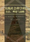 实践社会科学系列  实践社会科学的方法理论与前瞻封面