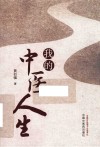 我的中医人生