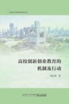 深圳大学湾区教育研究丛书  高校创新创业教育的机制及行动