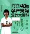 40周孕产妈妈营养大百科