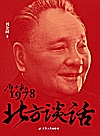北方谈话 邓小平在1978封面