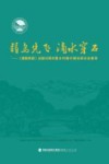 弱鸟先飞  滴水穿石  《摆脱贫困》出版30周年暨乡村振兴理论研讨会集萃