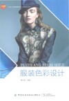 十四五普通高等教育本科部委级规划教材  服装色彩设计