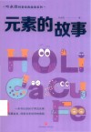 叶永烈科普经典阅读系列 元素的故事封面
