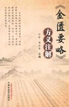 金匮要略方义注解