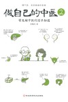 做自己的中医  2  常见病中医疗法早知道